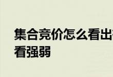 集合竞价怎么看出有大单买入 集合竞价怎么看强弱