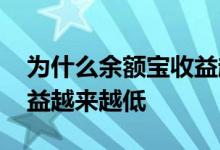 为什么余额宝收益越来越少 为什么余额宝收益越来越低