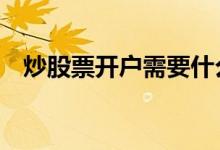 炒股票开户需要什么手续 炒股票怎么开户