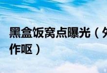 黑盒饭窝点曝光（外卖加工窝点卫生脏乱令人作呕）