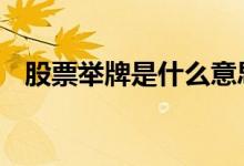 股票举牌是什么意思 股票举牌是什么意思