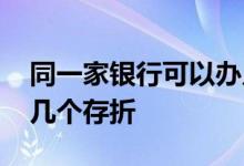 同一家银行可以办几张存折 同一银行可以办几个存折