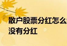 散户股票分红怎么缴税 为什么散户买的股票没有分红