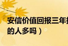 安信价值回报三年持有混合C基金怎么样（买的人多吗）