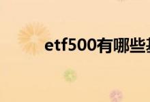 etf500有哪些基金 etf500有哪些