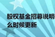 股权基金招募说明书模板 基金招募说明书什么时候更新
