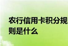 农行信用卡积分规则图解 农行信用卡积分规则是什么