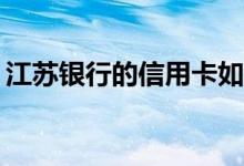 江苏银行的信用卡如果损坏需要多久才能换？