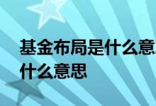 基金布局是什么意思 基金左侧布局右侧布局什么意思
