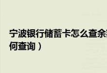 宁波银行储蓄卡怎么查余额（宁波银行信用卡的账单余额如何查询）