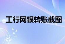 工行网银转账截图（工行网银转账手续费）
