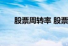 股票周转率 股票周转率高好还是低好