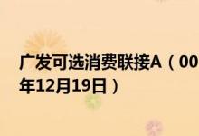 广发可选消费联接A（001133）基金净值行情查询（2019年12月19日）