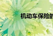 机动车保险的理赔流程是什么