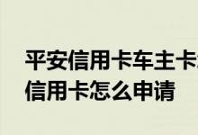 平安信用卡车主卡怎么免年费 请问平安车主信用卡怎么申请