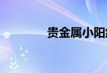 贵金属小阳线横盘震荡行情