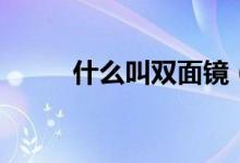 什么叫双面镜（什么叫双向委托）