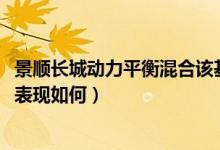 景顺长城动力平衡混合该基金赚钱吗（基金2021年第三季度表现如何）