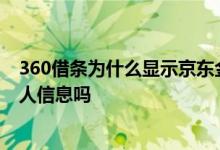 360借条为什么显示京东金融 360借条和京东白条会泄露个人信息吗
