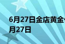 6月27日金店黄金价格多少钱一克 2022年6月27日