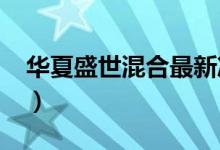 华夏盛世混合最新净值是多少（（1月13日））