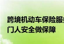 跨境机动车保险服务&#32;佳兆业为澳门人安全做保障