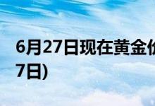 6月27日现在黄金价格多少一克(2022年6月27日)