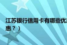 江苏银行信用卡有哪些优惠活动（江苏银行信用卡有哪些优惠？）