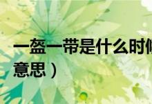 一盔一带是什么时候开始的（一盔一带是什么意思）