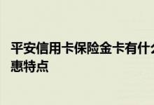 平安信用卡保险金卡有什么用 平安信用卡保险金卡有什么优惠特点