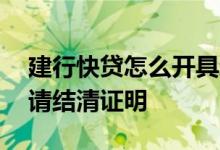 建行快贷怎么开具结清证明 建行快贷怎么申请结清证明