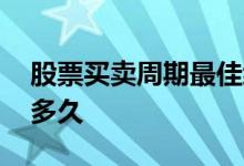股票买卖周期最佳级别是多少 股票买卖周期多久
