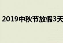 2019中秋节放假3天（中秋节高速正常收费）