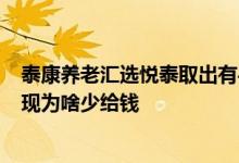 泰康养老汇选悦泰取出有手续费吗 泰康汇选悦泰混合1号提现为啥少给钱