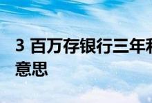 3 百万存银行三年利息有多少 利息3 8厘什么意思