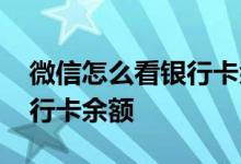 微信怎么看银行卡余额是多少 微信怎么看银行卡余额