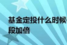 基金定投什么时候确认份额 基金定投什么时段加倍