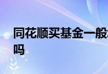 同花顺买基金一般怎么操作 同花顺可买基金吗