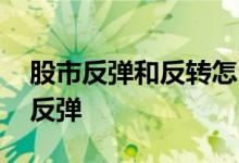 股市反弹和反转怎么判断 怎么看股票回调和反弹