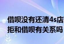 借呗没有还清4s店可以办车贷吗 4s店车贷被拒和借呗有关系吗