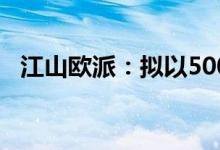 江山欧派：拟以5000万元-1亿元回购股份