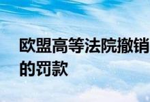 欧盟高等法院撤销欧委会对高通近10亿欧元的罚款