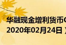 华融现金增利货币C(000787)基金价格查询（2020年02月24日）