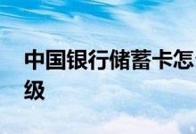 中国银行储蓄卡怎么激活 中国银行储蓄卡等级