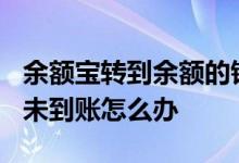 余额宝转到余额的钱没到账? 余额宝转出到卡未到账怎么办