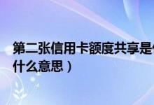 第二张信用卡额度共享是什么意思（两张信用卡额度共享是什么意思）