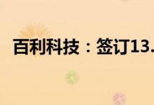 百利科技：签订13.73亿元工程总承包合同