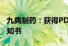 九典制药：获得PDX-03药物临床试验批准通知书