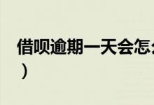 借呗逾期一天会怎么样（原来后果这些严重！）