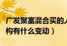 广发聚富混合买的人多吗（全部基金持有人结构有什么变动）